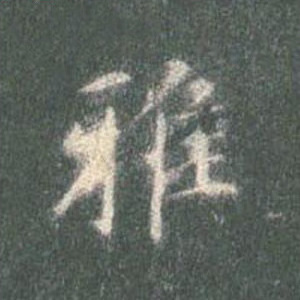 雅